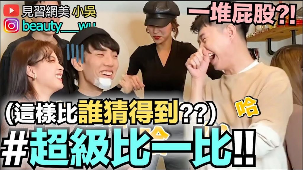 【小吳】爆笑團康遊戲! ”超級比一比2”~比到後面都直接歪掉..XD