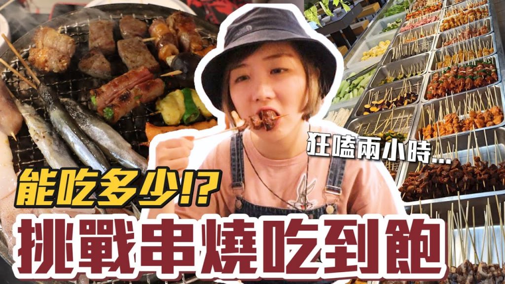【今天吃回本#14】挑戰串燒吃到飽!一人399元串燒+烤肉+火鍋無限吃到底能吃多少!?