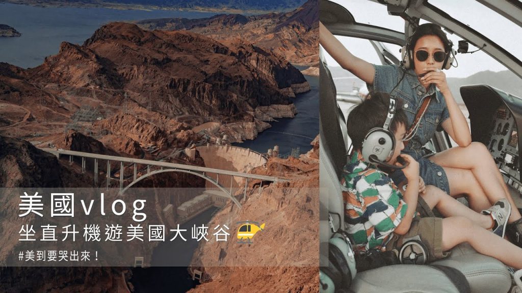 唐葳weiwei|美國vlog|坐直升機遊美國大峽谷🚁美到要哭出來!