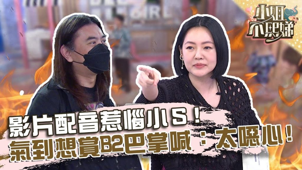 影片配音惹惱小S「都在冒充《康熙》」?氣到想賞B2巴掌喊:太噁心!【#小姐不熙娣】20220714 EP88 Part2 陳真 芳瑜
