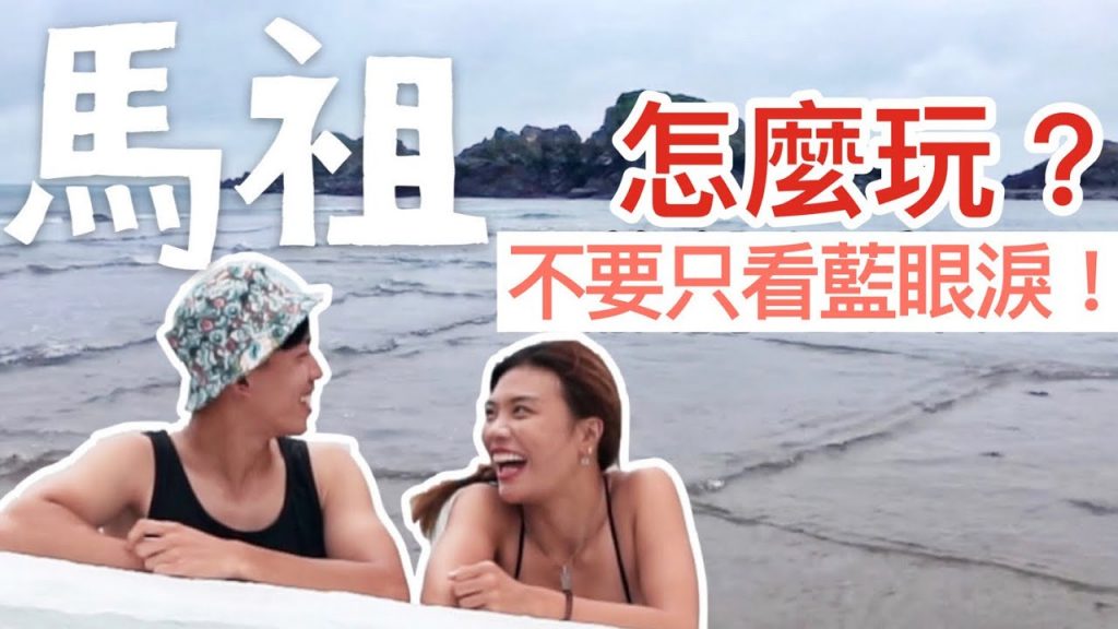 馬祖莒光島|馬祖私房景點公開「Hi 方塊海」我來了!【馬祖 Vlog #1】 Matsu Islands