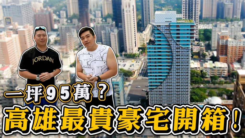 【Joeman】一坪95萬?高雄最貴豪宅開箱!高雄HH《Joe是要看房》 ep.13