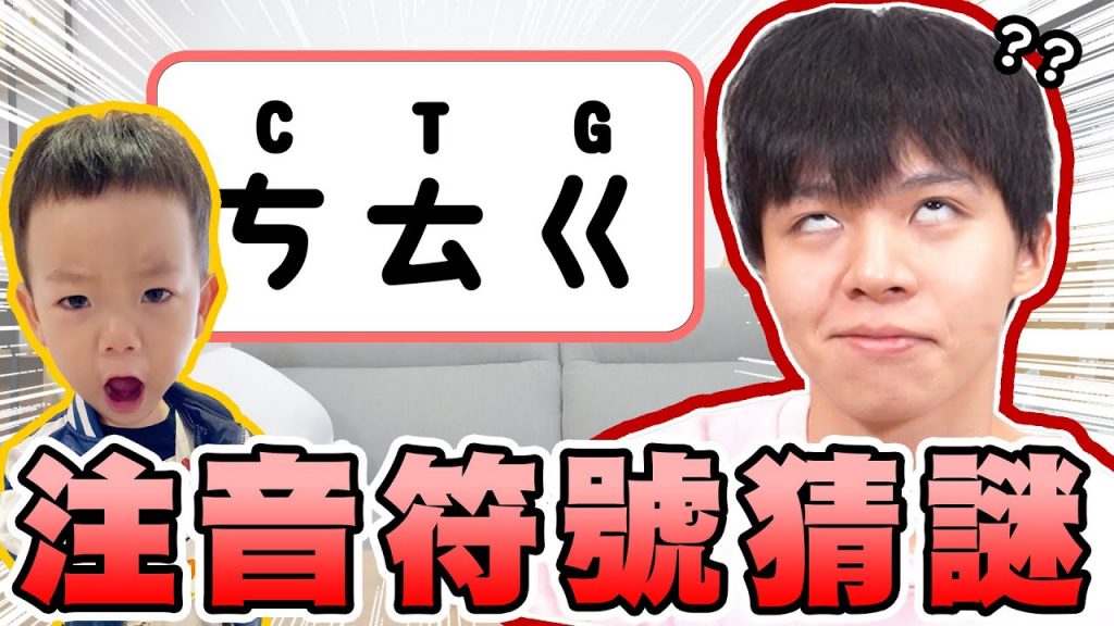 注音符號猜謎,ㄘㄊㄍ=蔡桃貴!你猜得出來嗎?輸的被砸整桶粉!(有標註羅馬拼音)【黃氏兄弟】