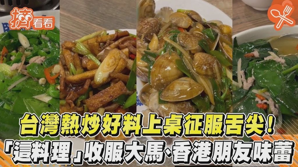 台灣熱炒好料上桌征服舌尖! 「這料理」收服大馬香港、朋友味蕾|TVBS新聞|擠看看