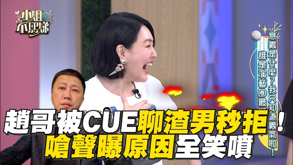 趙哥被CUE聊渣男秒拒!嗆聲曝原因全笑噴#小姐不熙娣【精華】