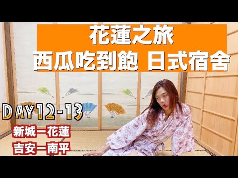 徒步環島|花蓮之旅,西瓜吃到飽、日式宿舍 Day 12、13 新城-花蓮-南平| 小象出走中系列 #7