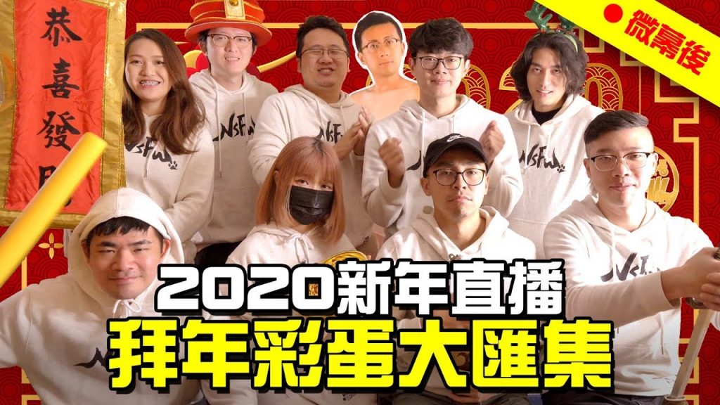 【微幕後】2020新年直播拜年彩蛋大匯集