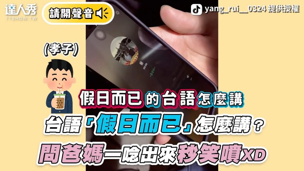 【台語「假日而已」怎麼講?問爸媽一唸出來秒笑噴XD】|Tiktok|yang_rui__0324、liao_8682、hannah711711、poanpoan0413、yuyuhihi520
