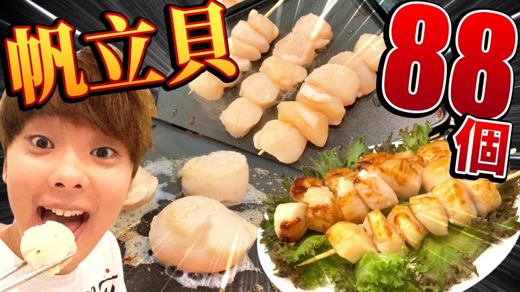 88顆日本開運帆立貝的超激美味小山!大胃挑戰生吃、燒烤、大量起司炙燒,各種方法享受真是超幸福的!