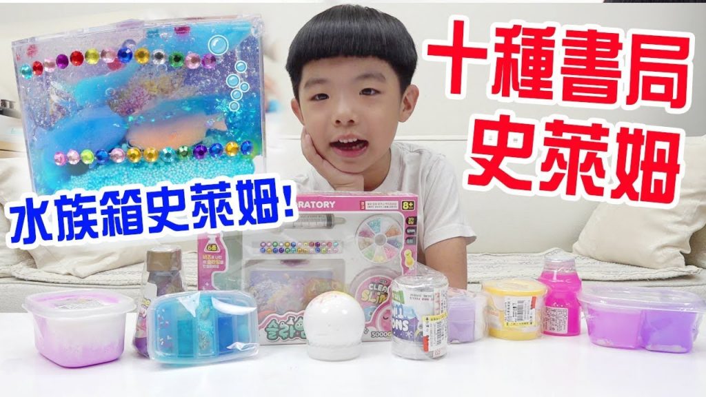開箱10種書局史萊姆| 水族箱史萊姆超神奇的軟軟史萊姆- 恩恩老師上課囉