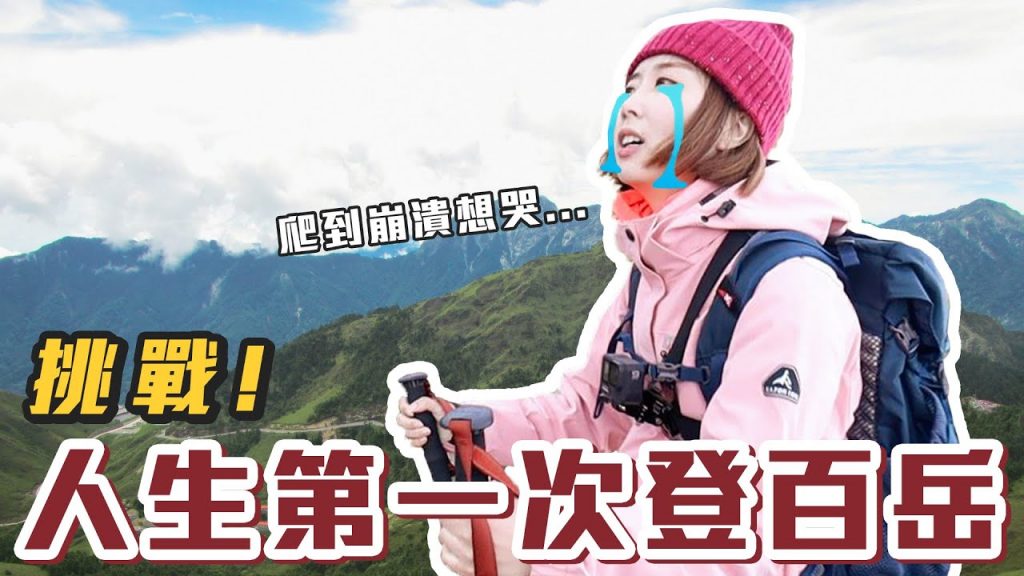 【Kiki】人生第一次挑戰台灣百岳!居然爬到懷疑人生!?