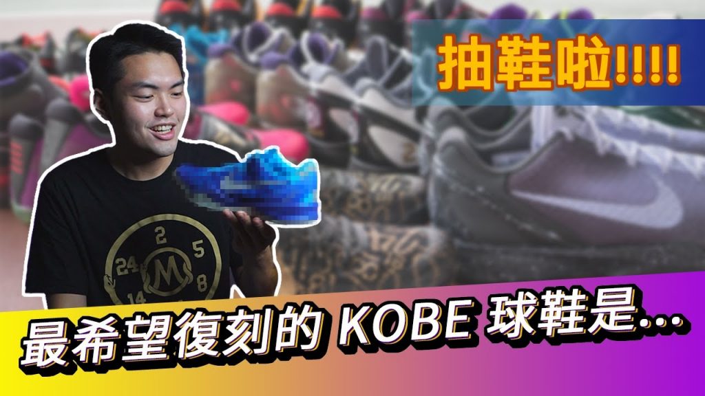 Nike Kobe 11 ‘Mambacurial’ 直接送!/ Mamba Day 跟大家分享我最希望復刻的 Kobe 鞋款!