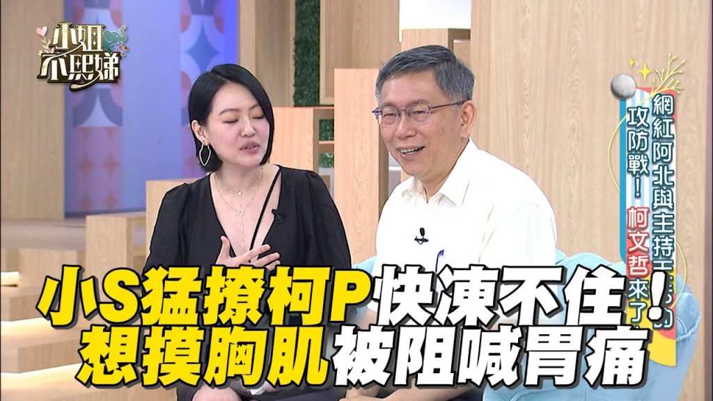 小S猛撩柯P快凍不住!想摸胸肌被阻喊胃痛 #小姐不熙娣【精華】