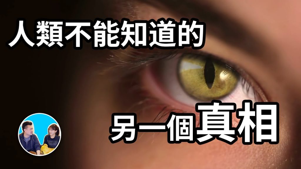 【目前最長影片】人類不能知道的,完全另一個版本的世界的真相 | 老高與小茉 Mr & Mrs Gao