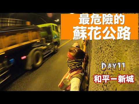 徒步環島|人車共道!!清水斷崖走到眼神渙散,最危險的蘇花公路 (下集)Day 11 和平-新城| 小象出走中系列 #6