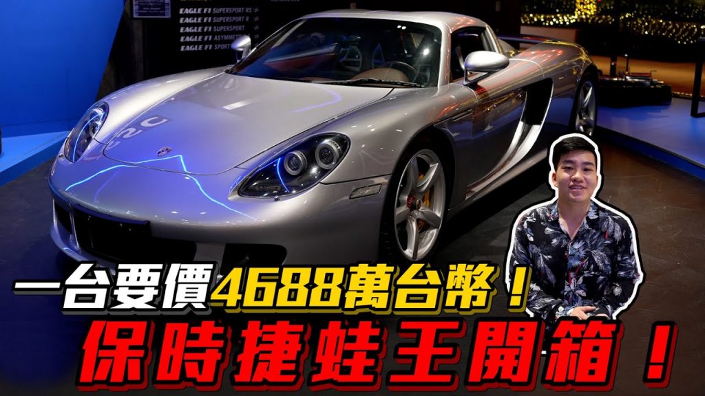【Joeman】二手開價竟然要4688萬!保時捷蛙王開箱!Porsche Carrera GT