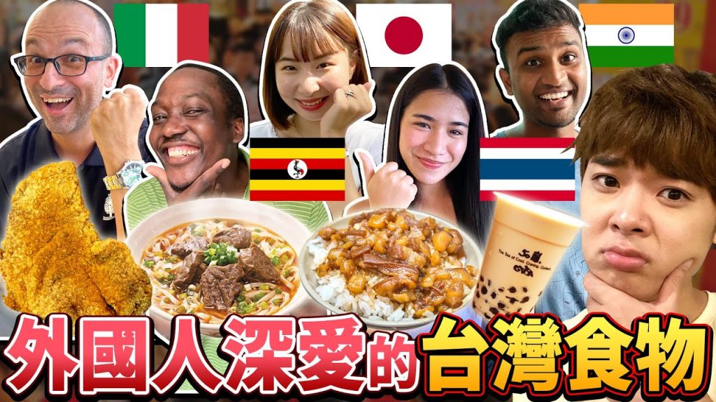在台外國人🇮🇹🇮🇳🇹🇭瘋愛台灣料理是這個!意外答案讓台灣人傻眼! ! !