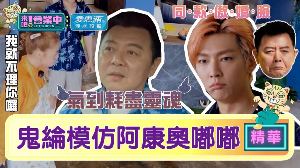 【精華】鬼綸造反啦!一搭一唱模仿阿康「奧嘟嘟」表情神還原超爆笑! |愛惠浦淨水設備@來吧!營業中LET’S OPEN