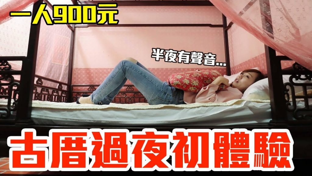 【Kiki】古厝過夜初體驗!一人900元就有獨立樓中樓+超大客廳+早餐吃到飽!?