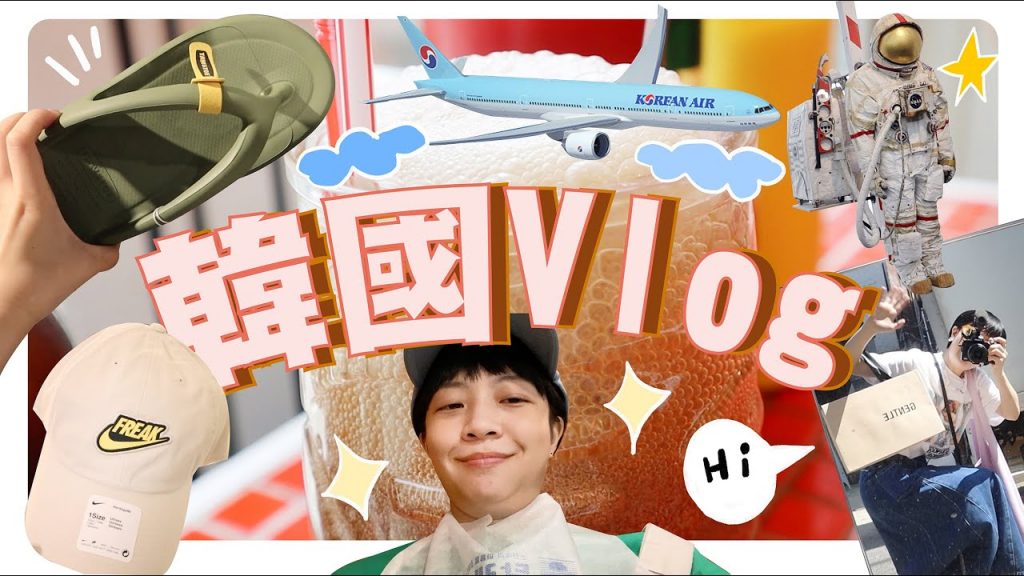 睽違1000天出國Vlog!韓國變好多!逛街推薦/好吃餐廳/小小戰利品