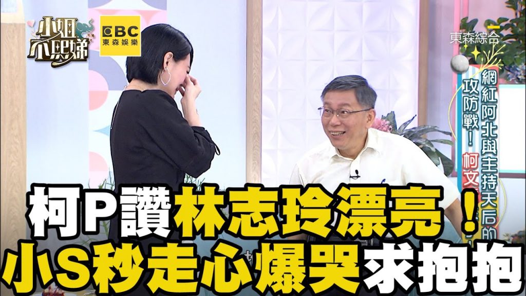 柯P讚林志玲漂亮!小S秒走心爆哭求抱抱#小姐不熙娣【精華】