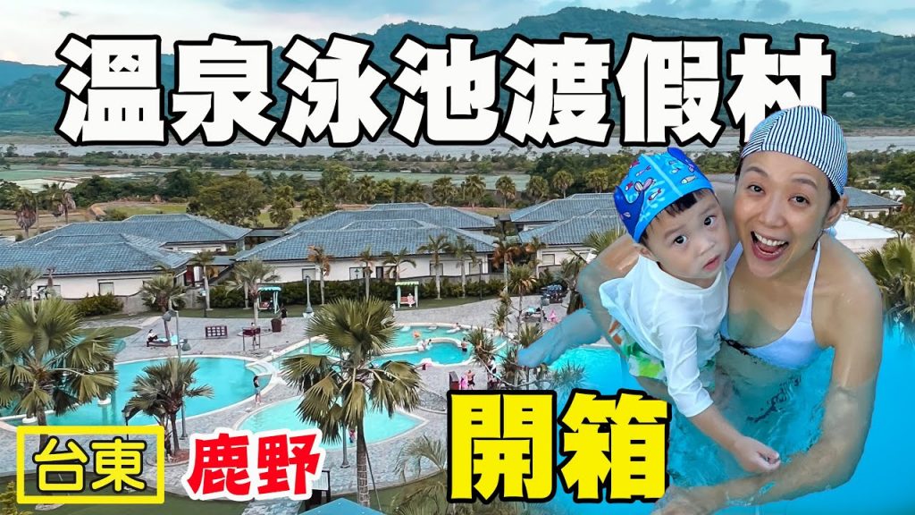 【台東旅遊】鹿野高台 開箱貴貴泳池溫泉度假村 台東森林公園 台東海濱公園