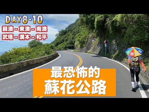 徒步環島|最恐怖的蘇花公路 (上集)Day 8-10 蘇澳 – 和平| 小象出走中系列 #5