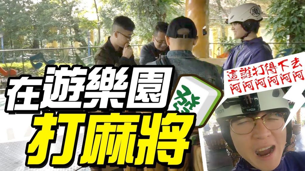 【Travel Maker】在遊樂園打麻將?!這誰打得下去啊!ft.天菜