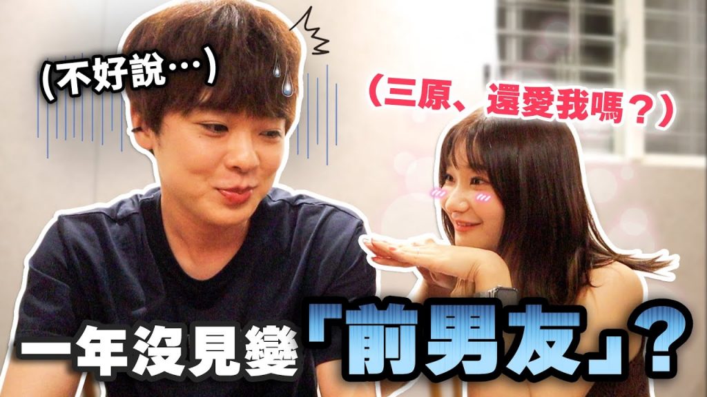 我們分手了?💔跟三原一年沒見面,我們的關係是…..@一棵樹的一樹 @三原JAPAN Sanyuan_JAPAN |愛莉莎莎Alisasa