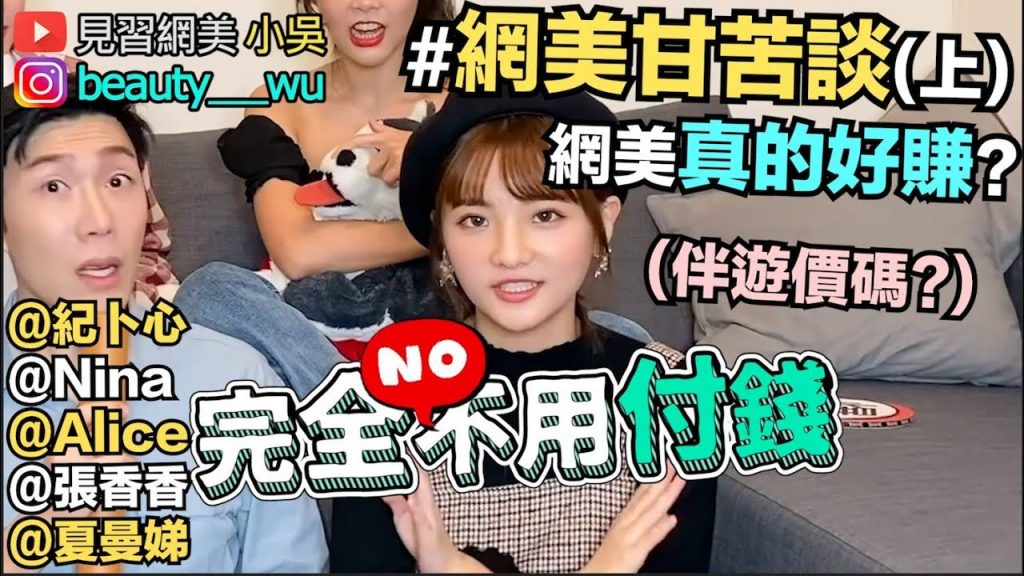 【小吳】爆笑! “網美甘苦談(上)”來了XD!網美背後爆笑辛酸? 80萬收入是…?想當網美看過來(ft.紀卜心,Nina,Alice,夏曼娣,張香香)