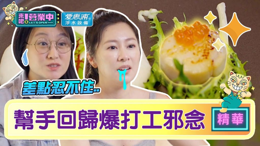 【精華】ALL IN 5大回歸!幫手們自爆打工「邪念」? |愛惠浦淨水設備@來吧!營業中LET’S OPEN