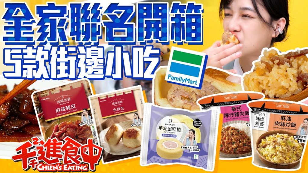 【千千進食中】和全家首次聯名!5款小吃、點心開箱,白飯殺手、下酒必備「麻辣豬皮」超涮嘴!