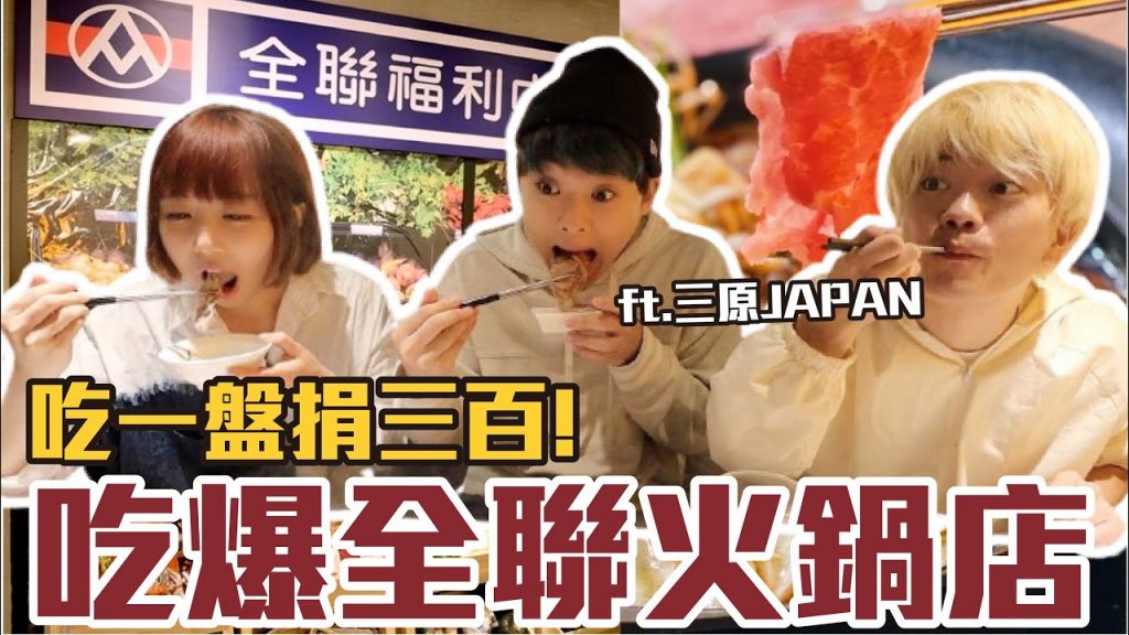 【吃多少捐多少#2】吃爆全聯開的火鍋店!花了6000元最推薦必吃的是..!?ft. @三原JAPAN Sanyuan_JAPAN