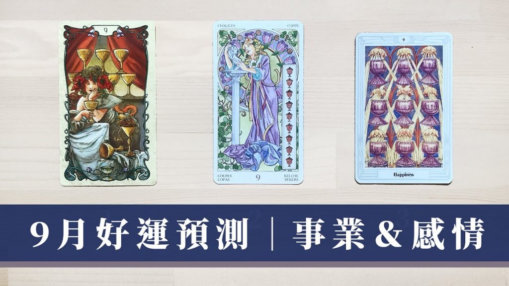 3 選 1 🎑 9 月有好運降臨嗎 🥮 運勢關鍵字|迎接什麼消息|如何調整自己|Timeless 無時間限制|塔羅占卜