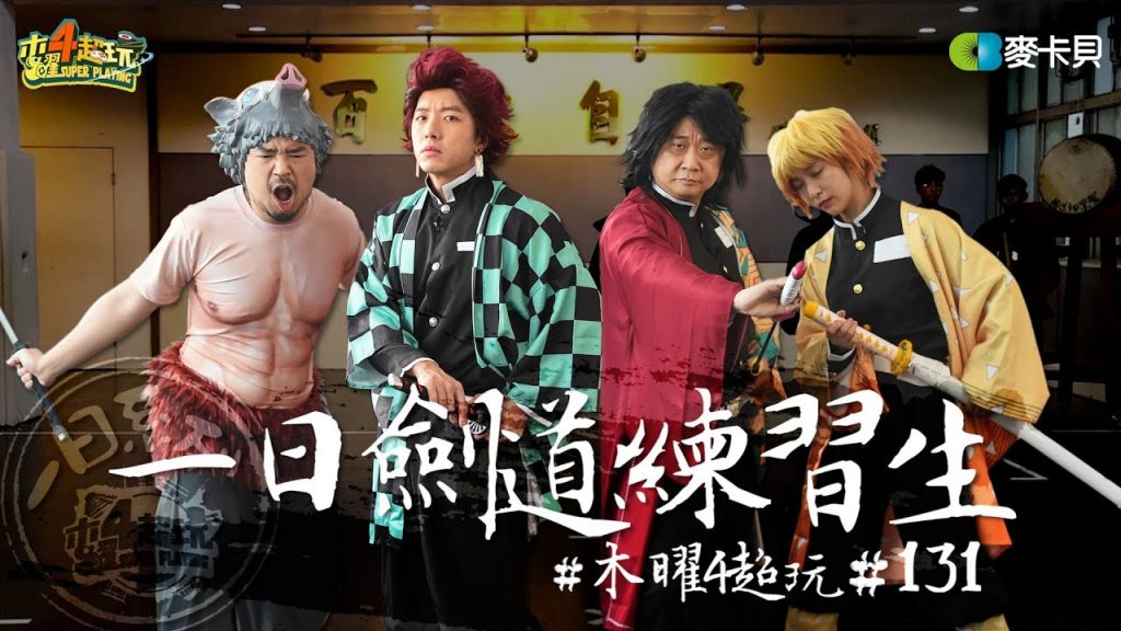 《一日系列第一百三十一集》全集中呼吸!!邰哥、坤達、溫妮還有阿達來參加鬼殺隊入隊試煉!!-一日劍道練習生