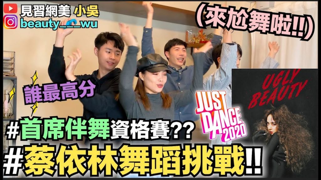 【小吳】變成蔡依林舞者! JustDance跳到崩潰?爆汗不脫妝挑戰…(ft.雅詩蘭黛粉持久)