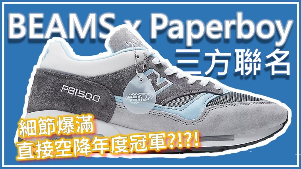 Beams x Paperboy Paris x New Balance 1500 / M1500BMS / PB1500 詳細解說