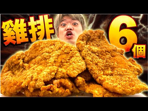 挑戰大胃王丁丁吃6個大雞排!嘴巴都是傷這次可以成功挑戰嗎? ! @台灣大胃王丁丁/Ding-Ding