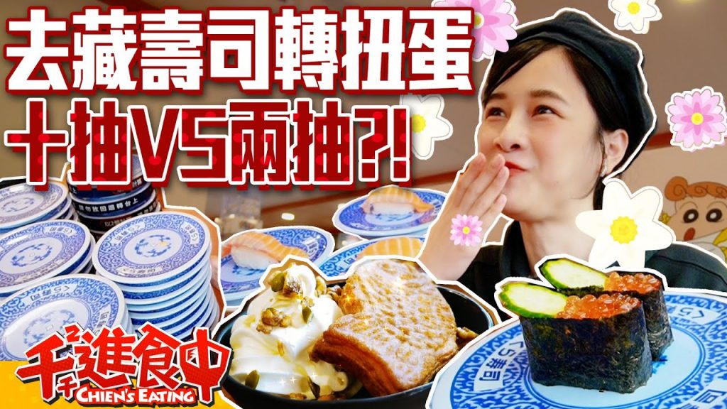 【千千進食中】超歐還是臭手?怒吃藏壽司,究竟可以抽到幾個扭蛋呢?