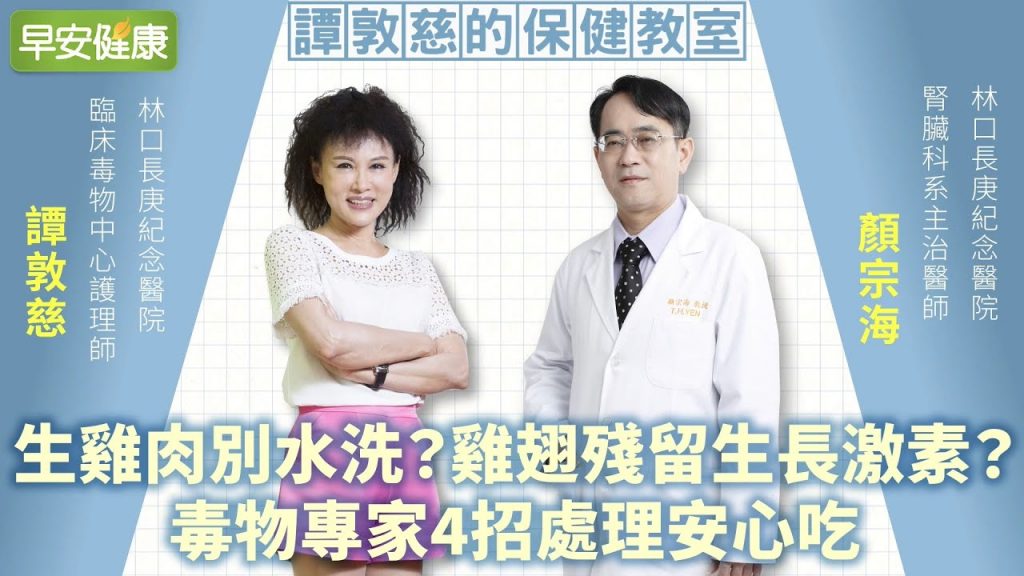 生雞肉別水洗?雞翅殘留生長激素?毒物專家4招處理安心吃︱譚敦慈 X 顏宗海【早安健康】