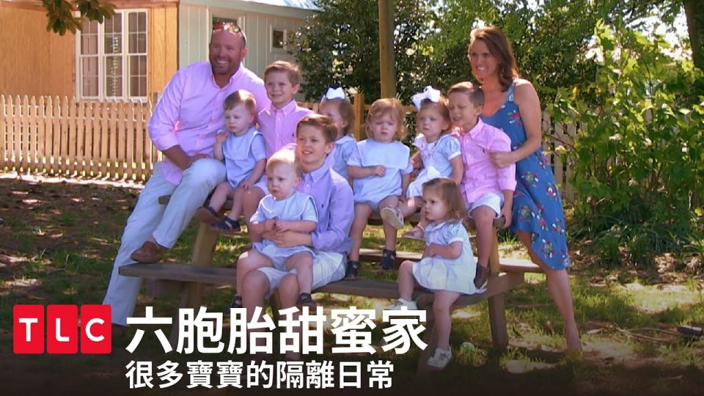 《六胞胎甜蜜家》跟九個小孩關在一起的疫情隔離生活|TLC 旅遊生活頻道