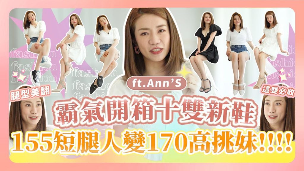 霸氣開箱十雙鞋155短腿人變170高挑妹 Ft.Ann’S 女鞋