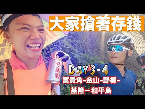 徒步環島|大家都搶著存錢!!Day 3-4 富貴角-金山-野柳-基隆-和平島| 小象出走中系列 #2
