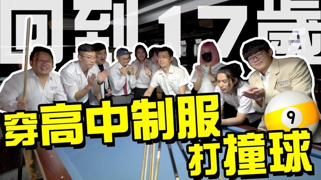 回到17歲,穿高中制服打撞球!呱吉這次是否可以一雪前耻呢?