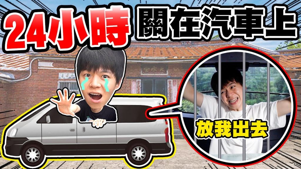 把瑋瑋關在車上24 小時,夏天流汗吃飯、用水管洗澡!中途外婆跑來【黃氏兄弟】整人PRANK