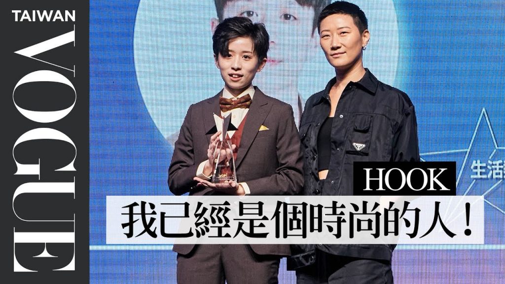 社群風格名人獎潛力新星 HOOK得獎感言超感人:「希望我們都是有鹽奶油!」