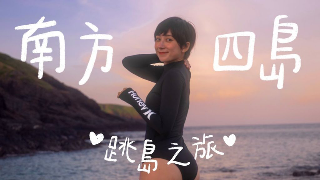 澎湖南方四島跳島,平靜人心的曠野之旅!台灣真的好美!東吉、西吉、東嶼坪、七美島、澎湖、南滬57民宿、天美小吃部|金魚腦Goldfish Brain @交通部航港局