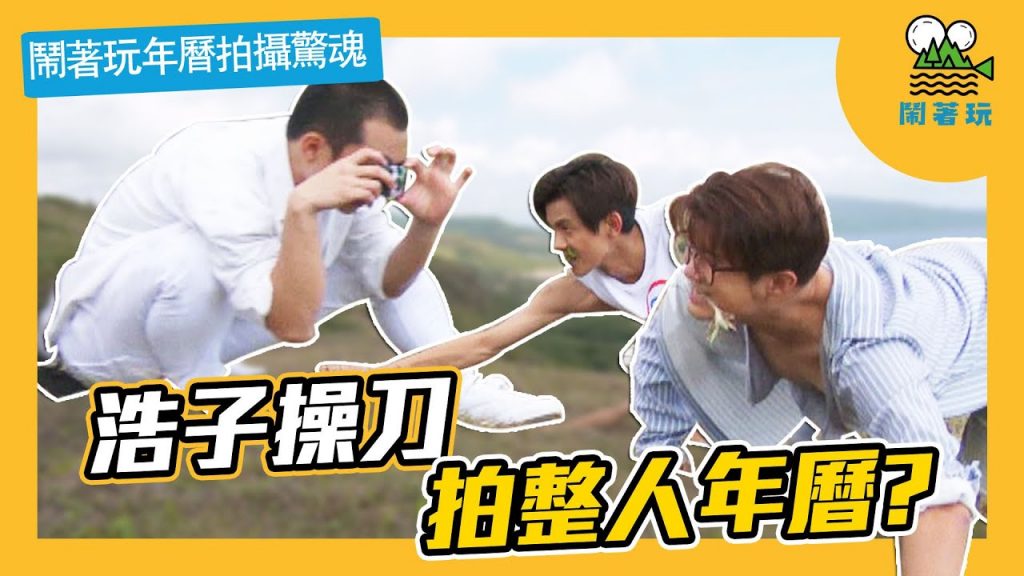 #墾丁必拍景點|75元會員福利第一發 | 獨家2020荒唐半年曆【鬧著玩#65】