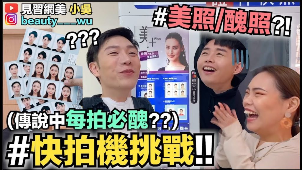 【小吳】能看嗎? “快拍機大挑戰”150元證件照怎樣拍得好看?結局竟然…