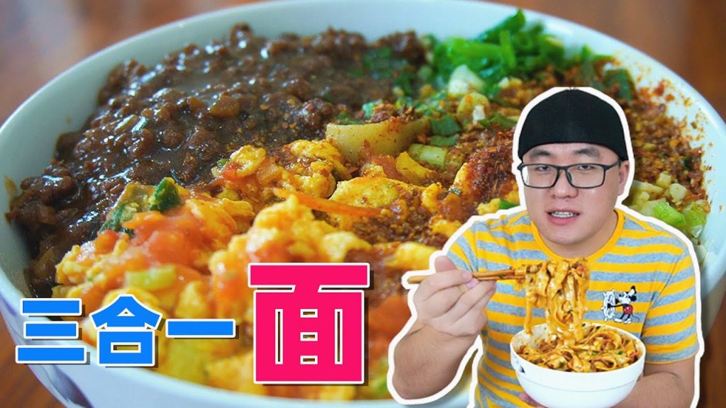 噴香三合一拌麵,西紅柿雞蛋炸醬加油潑,阿星宅家下廚,老陝愛咥面【Three-in-one noodles in Shaanxi, China】